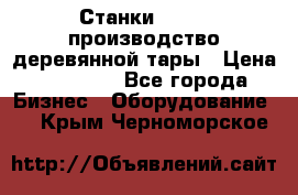 Станки corali производство деревянной тары › Цена ­ 50 000 - Все города Бизнес » Оборудование   . Крым,Черноморское